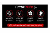 تصویر دلایل خرید سم موش ETOXCHEM